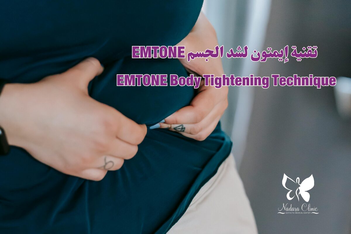 تقنية إيمتون لشد الجسم EMTONE في الغردقة